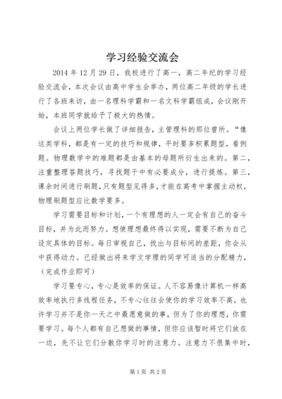 学习经验交流会_1.docx