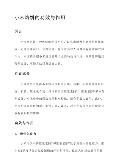 小米烙饼的功效与作用