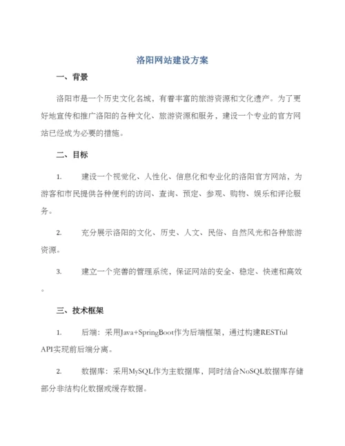 洛阳网站建设方案.docx