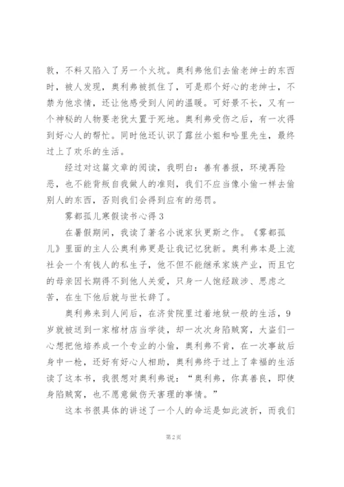 雾都孤儿寒假读书心得10篇.docx