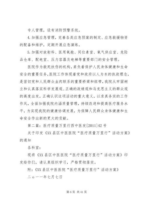四医开展“医疗质量万里行”活动报告.docx
