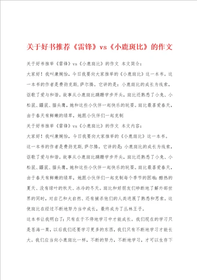 关于好书推荐雷锋vs小鹿斑比的作文