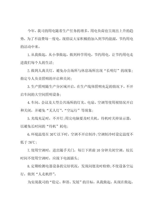 节约用电倡议书15篇1