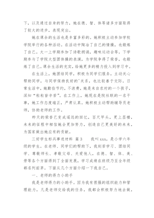 三好学生标兵事迹材料.docx