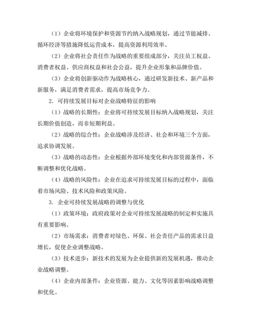 可持续发展目标对企业战略的影响
