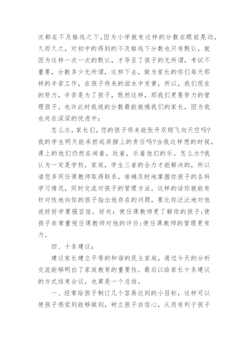 初一下家长会班主任发言稿.docx