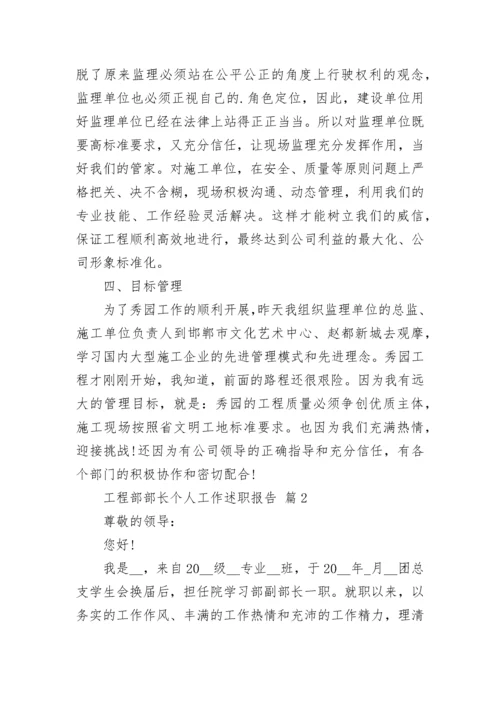 工程部部长个人工作述职报告.docx