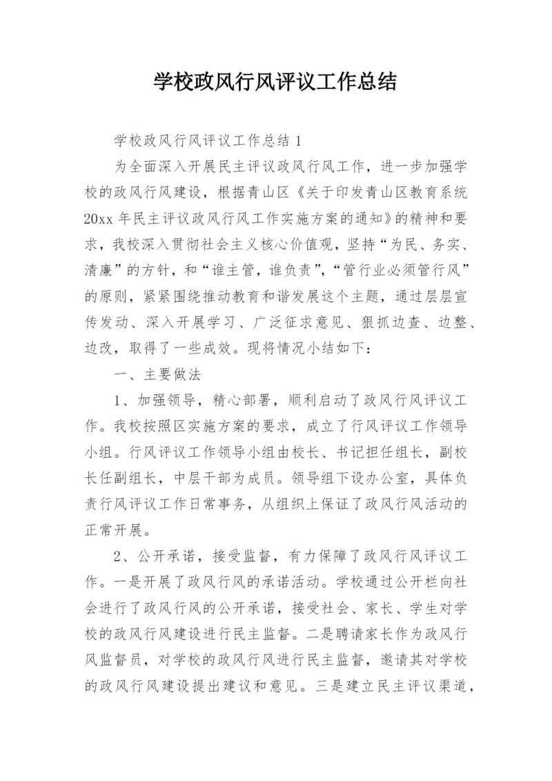 学校政风行风评议工作总结.docx