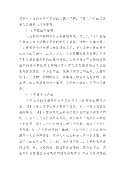 浅论中国传统文化维度下的医学生生命观教育诠释论文.docx