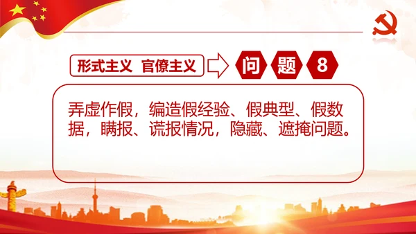 中纪委处理12类形式主义官僚主义PPT