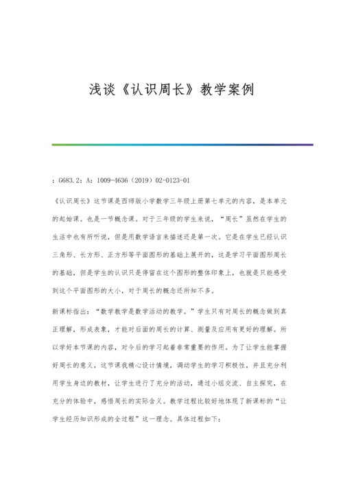 浅谈《认识周长》教学案例.docx