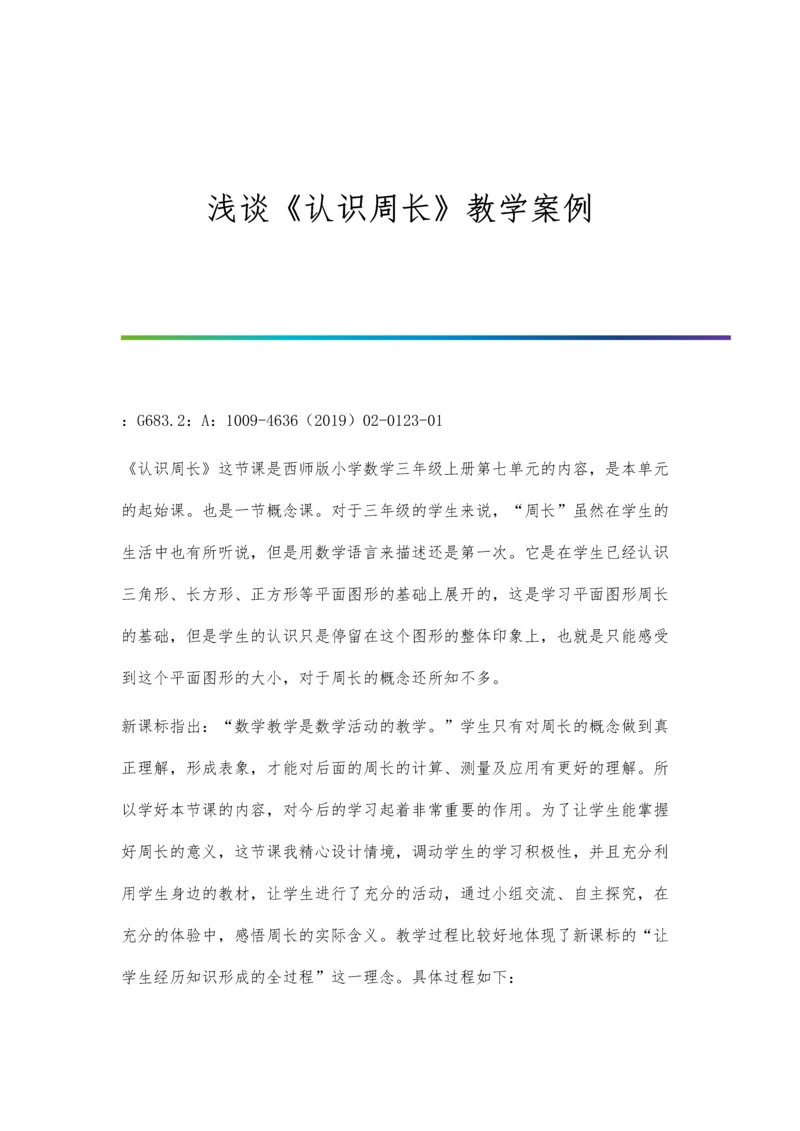 浅谈《认识周长》教学案例.docx