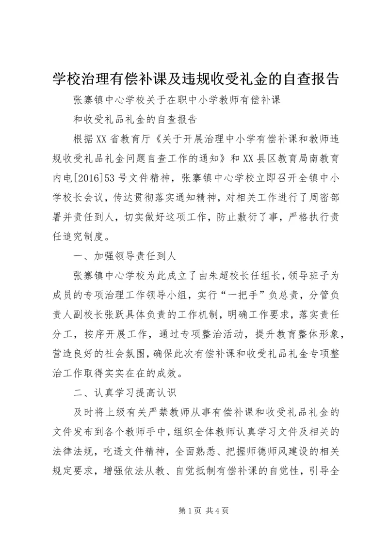 学校治理有偿补课及违规收受礼金的自查报告 (3).docx