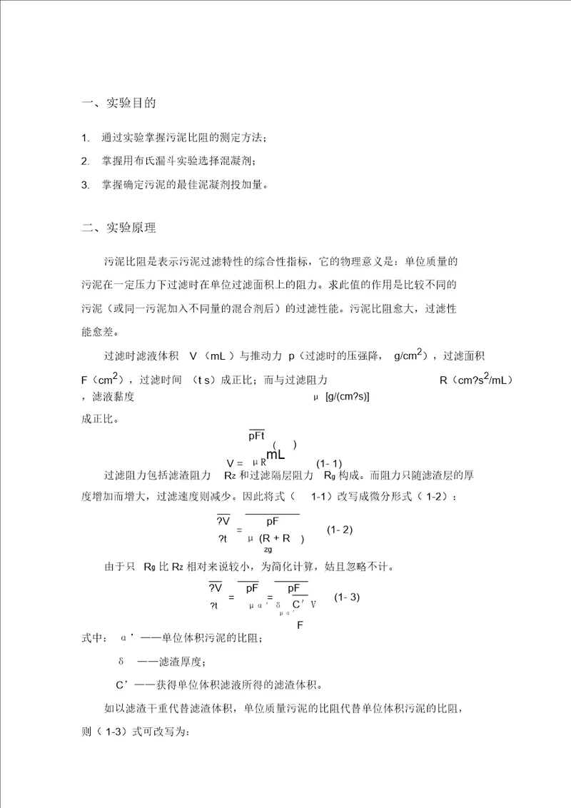 活性污泥比阻的测定实验报告