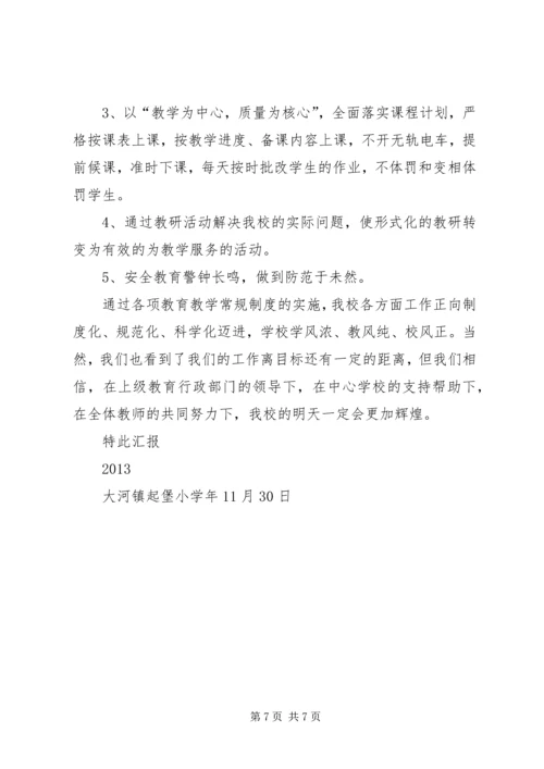 叶堡中心小学教育教学汇报.docx