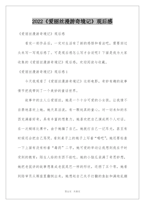 2022《爱丽丝漫游奇境记》观后感.docx