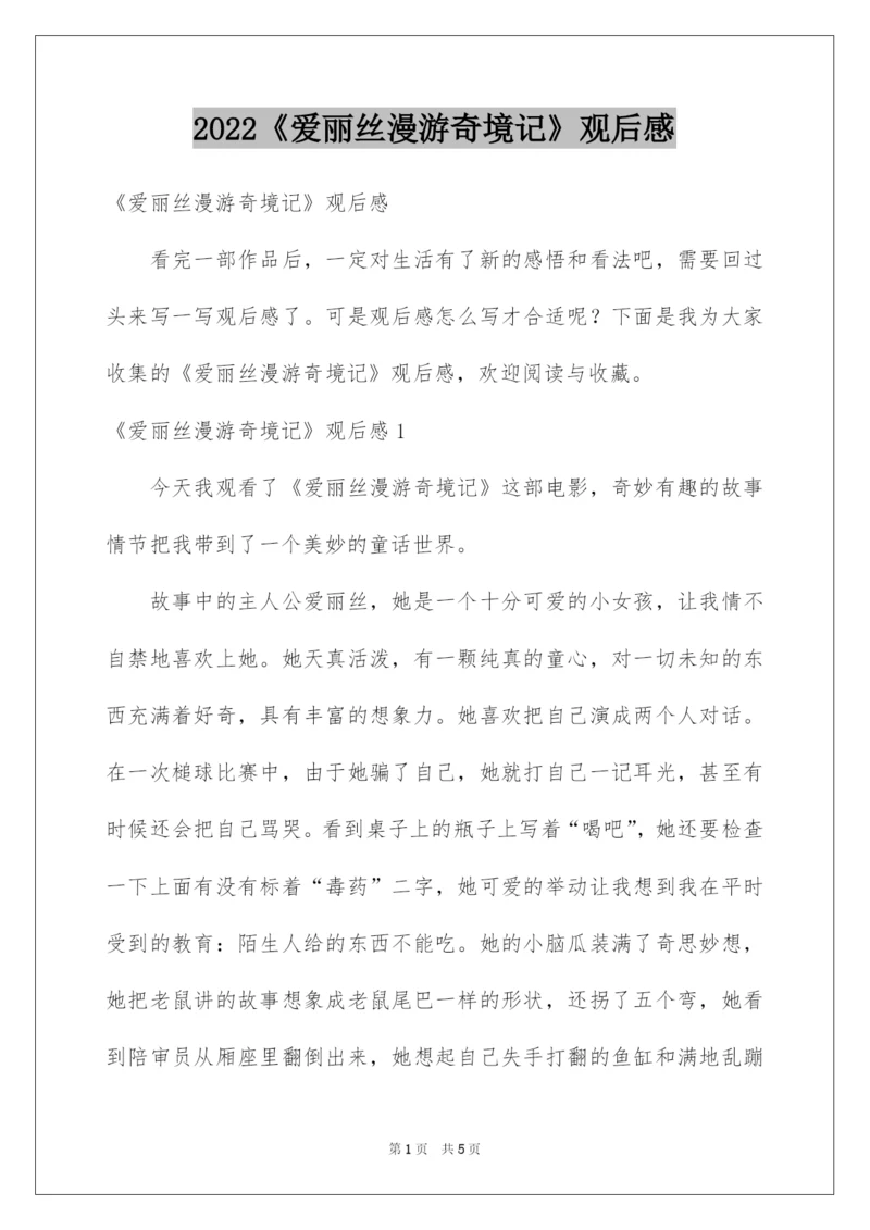 2022《爱丽丝漫游奇境记》观后感.docx