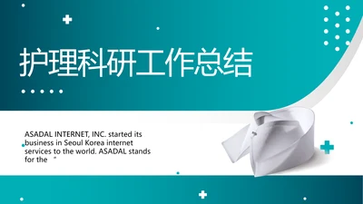 蓝色医疗护理科研工作总结动态PPT模板