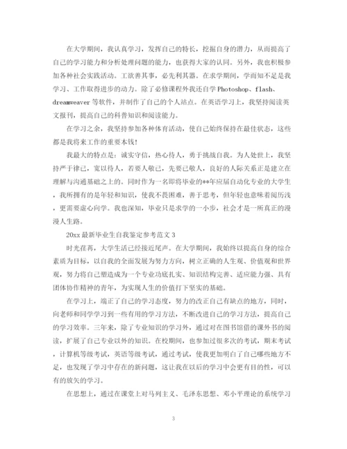 精编之毕业生自我鉴定参考范文.docx