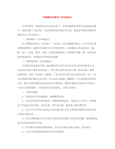 精编之学期课内外辅导工作总结范文.docx