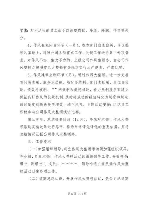 公司作风大整顿活动实施.docx