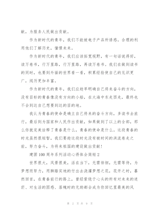 建团100周年系列活动心得体会简短5篇.docx