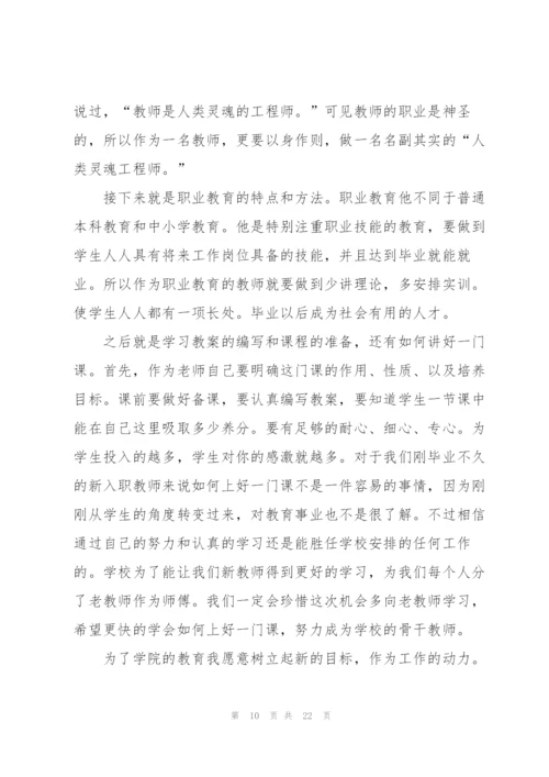 学校新教师岗前培训心得感悟范文10篇.docx