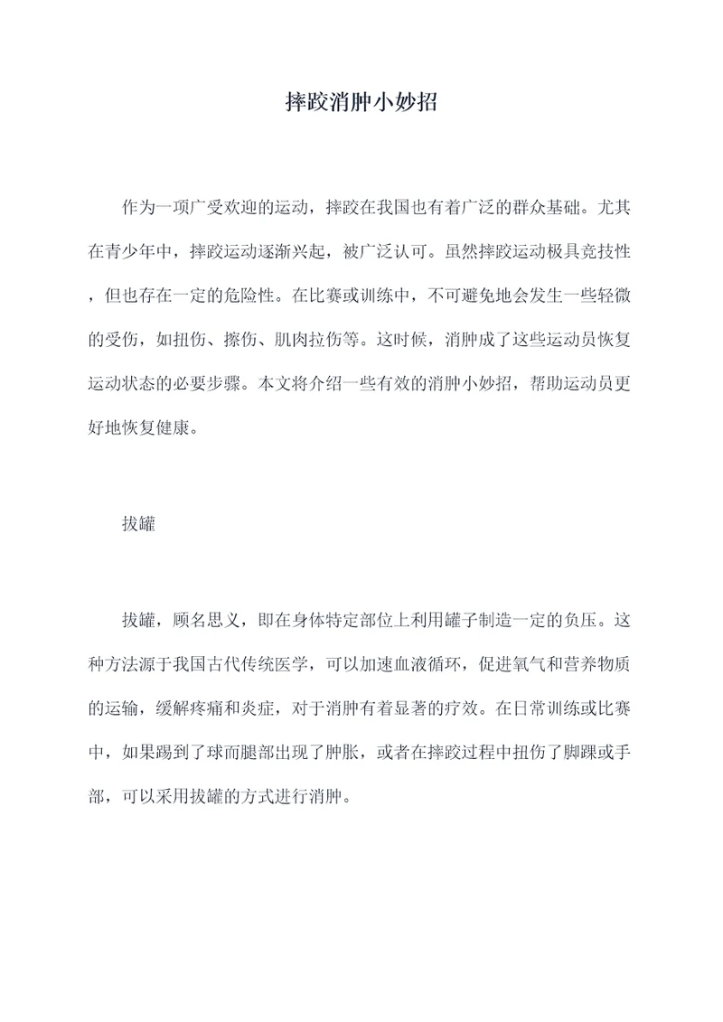 摔跤消肿小妙招