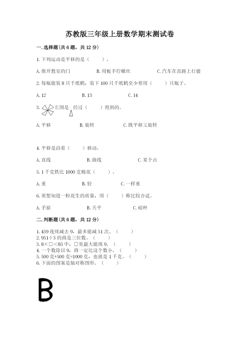 苏教版三年级上册数学期末测试卷含答案【培优a卷】.docx