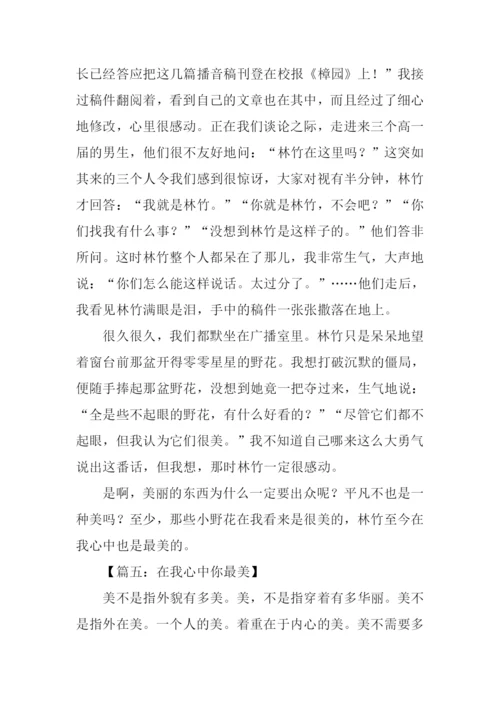 在我心中你最美作文800字.docx