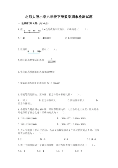 北师大版小学六年级下册数学期末检测试题精品【突破训练】.docx