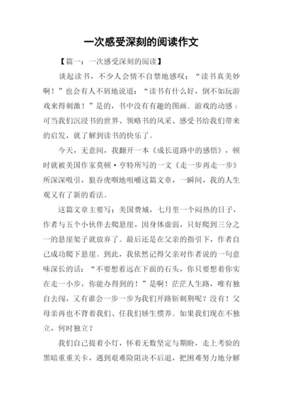 一次感受深刻的阅读作文.docx