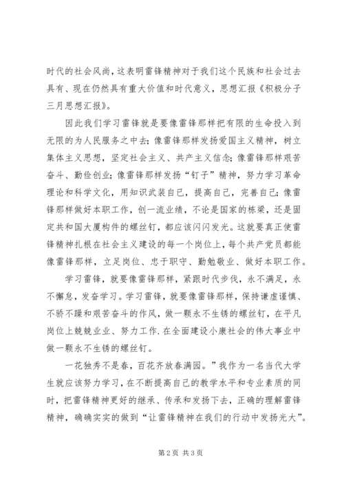 积极分子三月思想汇报 (2).docx