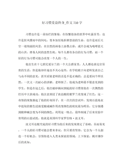 好习惯受益终身作文750字