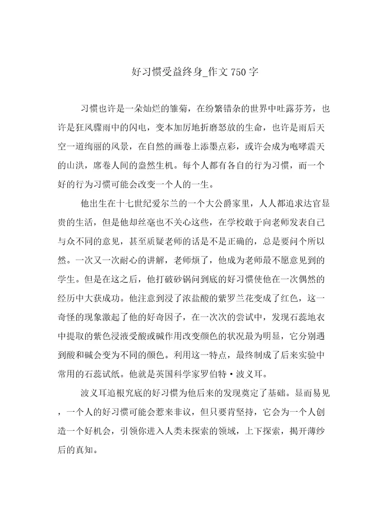 好习惯受益终身作文750字