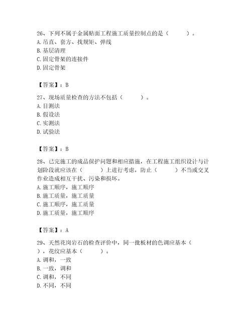 质量员之装饰质量专业管理实务测试题及答案真题汇编