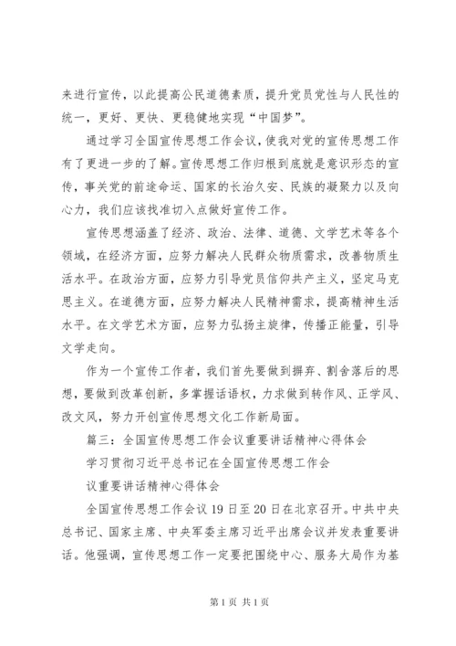 全国宣传思想工作会议重要讲话精神心得体会 (2).docx