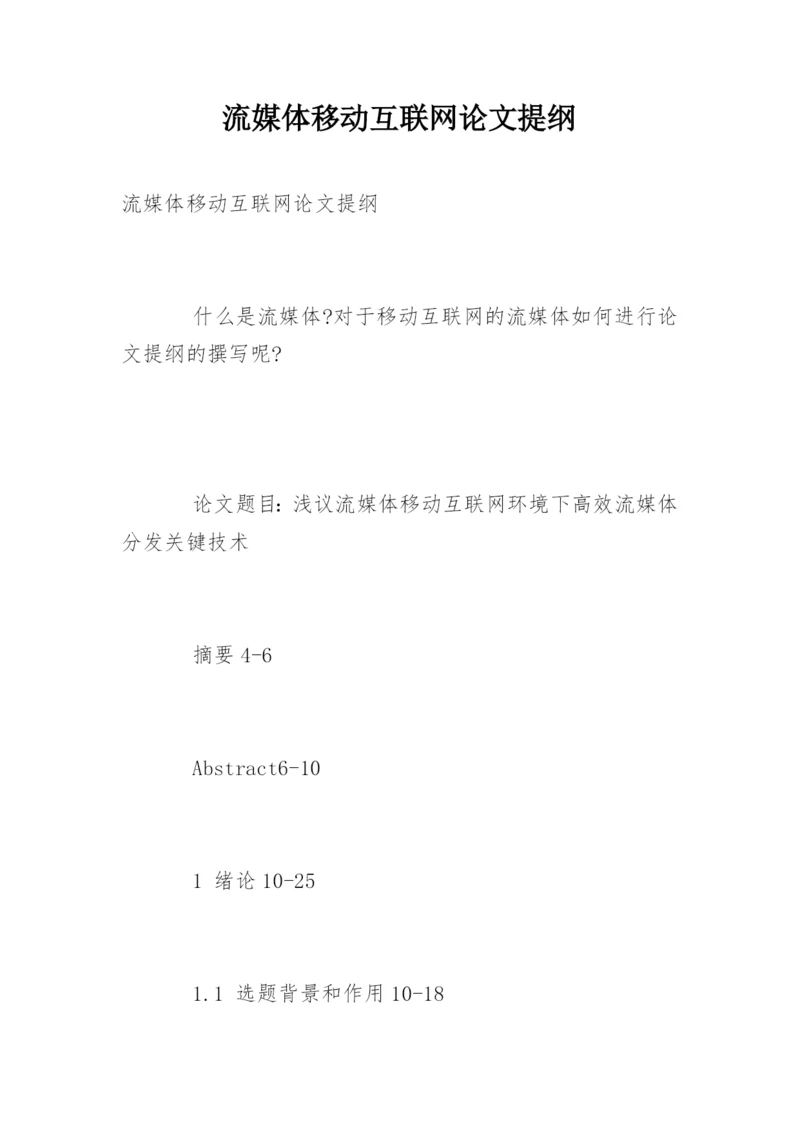 流媒体移动互联网论文提纲.docx