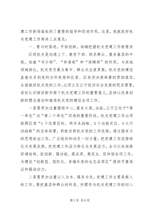 区机关党建建设发展讲话.docx