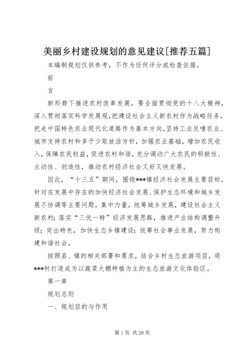 美丽乡村建设规划的意见建议[推荐五篇] (5).docx