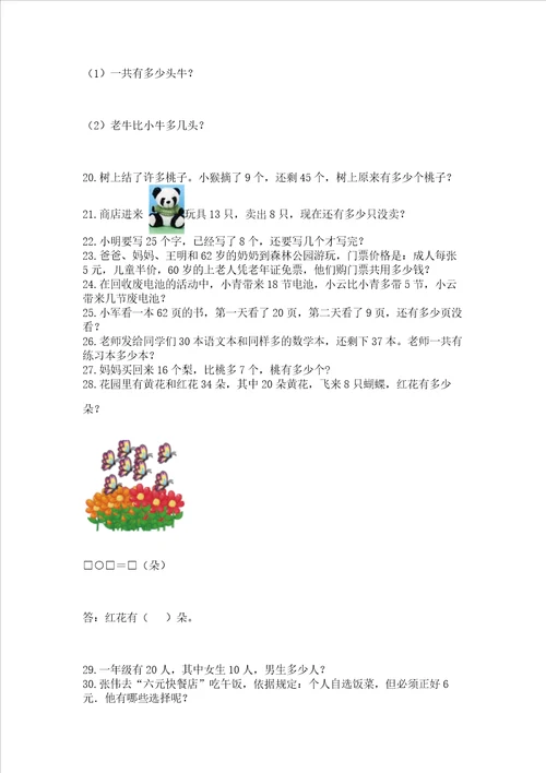 小学一年级下册数学应用题100道含答案新