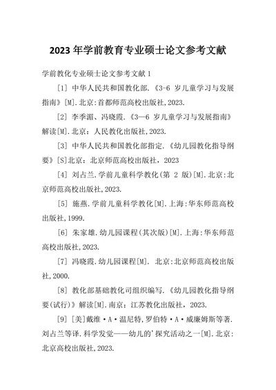 学前教育专业硕士论文参考文献