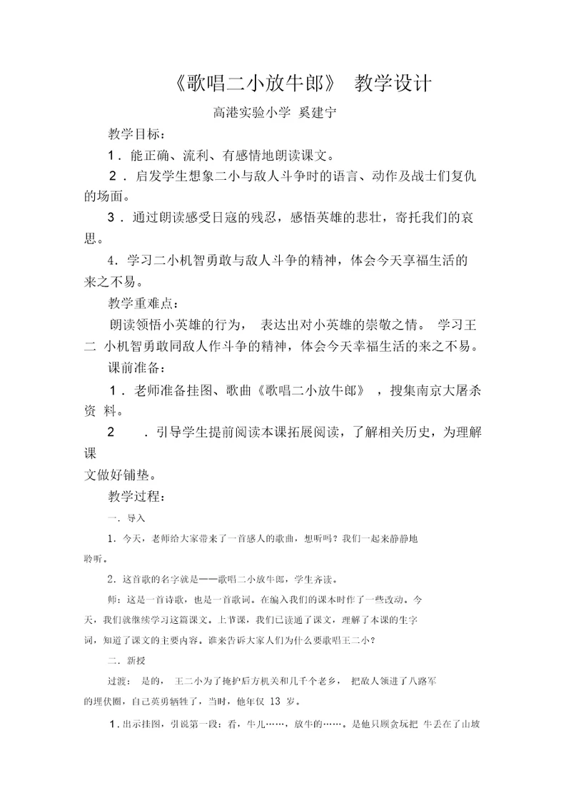 2018-2019年西师版语文第四册《歌唱二小放牛郎》教案