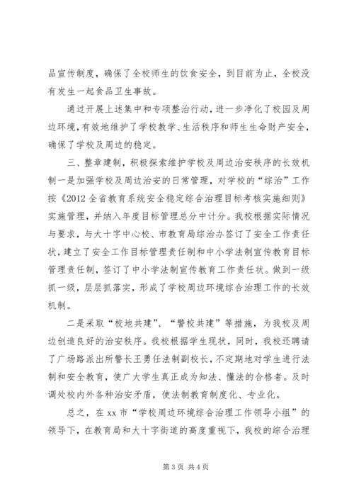 城关二小校园及周边治安综合治理汇报材料 (2).docx