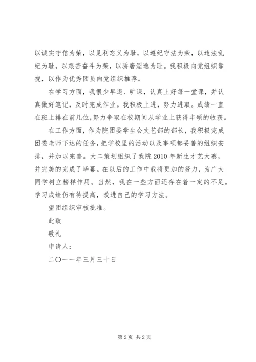 优秀团干申请材料 (7).docx