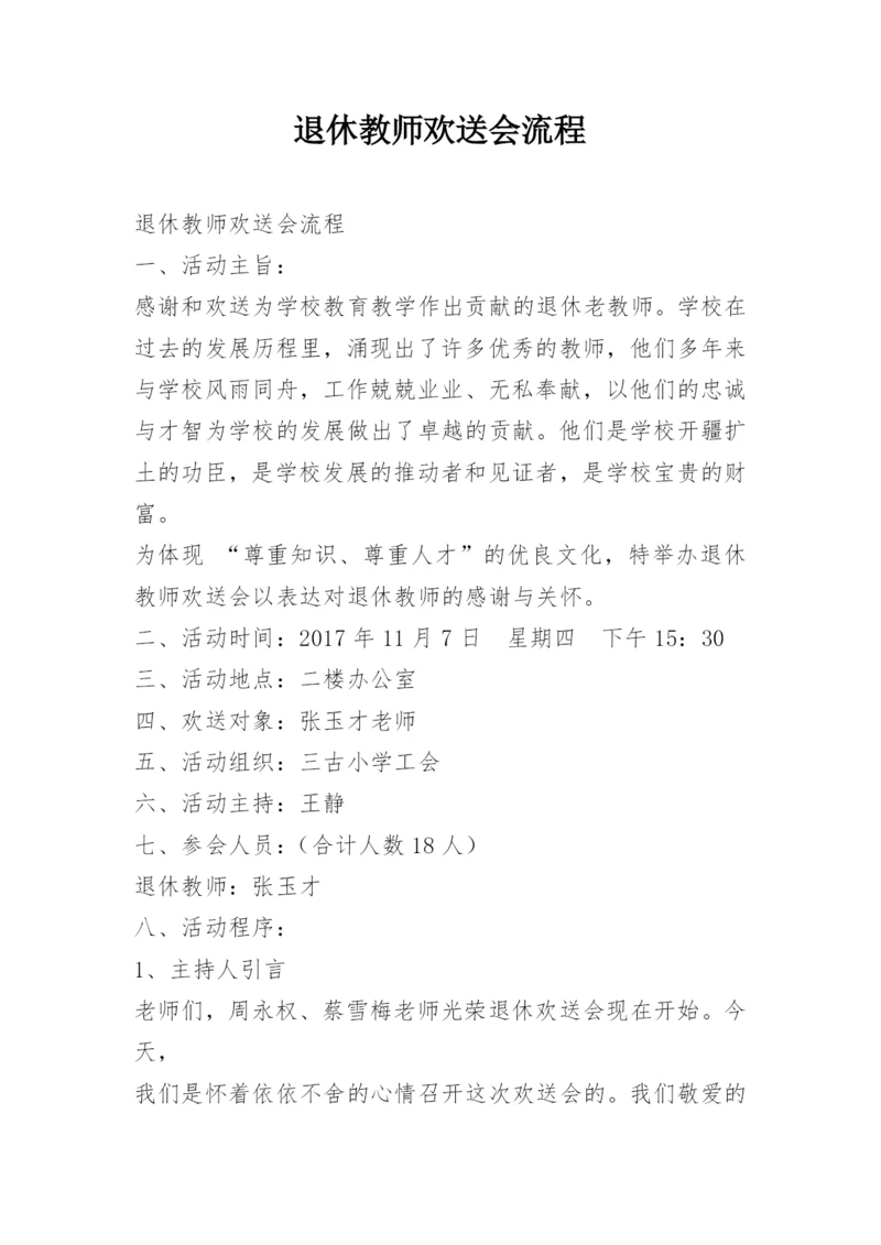 退休教师欢送会流程.docx