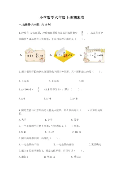 小学数学六年级上册期末卷带答案（典型题）.docx