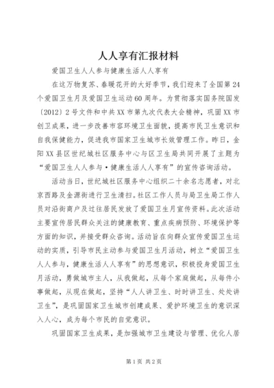 人人享有汇报材料.docx