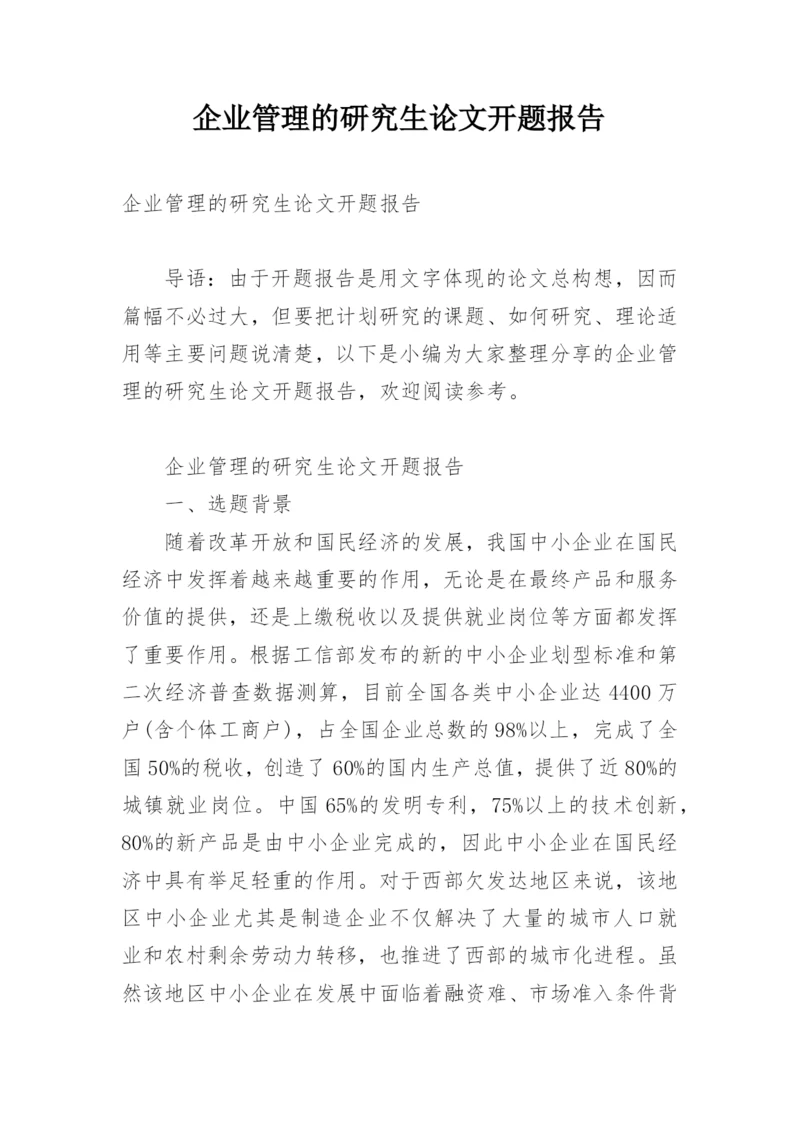 企业管理的研究生论文开题报告.docx