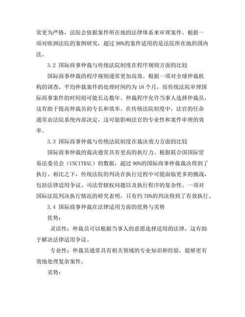 国际商事仲裁与传统法院制度的比较